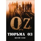 Тюрьма Оз / The OZ (6 сезон)